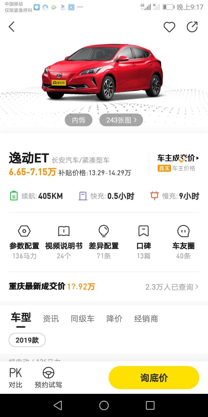 逸动et-这个价是真的吗