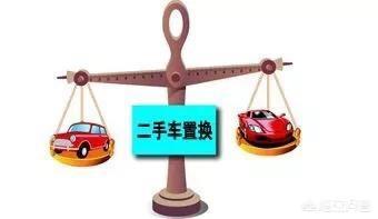 轩逸-旧车卖掉划算还是去4S店置换比较划算？