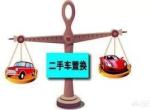 轩逸-旧车卖掉划算还是去4S店置换比较划算？