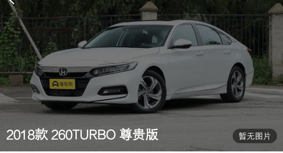 雅阁260TURBO 尊贵版  裸车价优惠后什么价位合适   求大神指点
