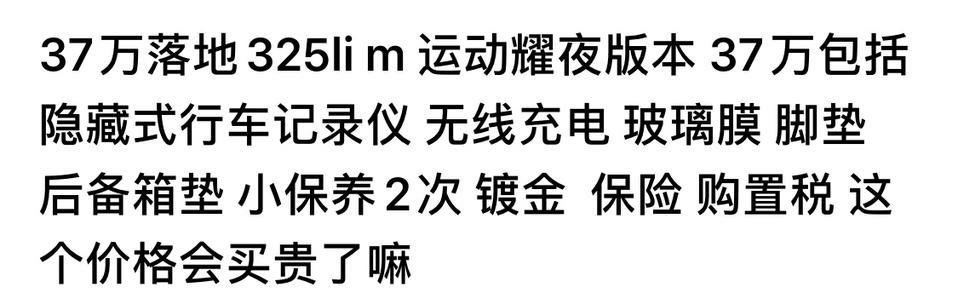 宝马3系-37万落地长轴距曜夜是不是太贵了