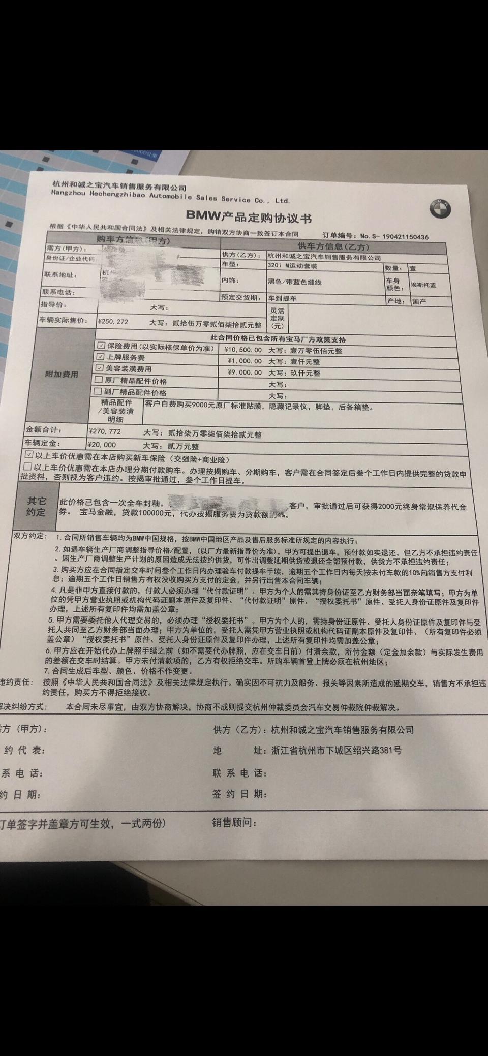宝马3系-本人小白一枚，趁f30杭州最后一批车入手了320im，终于换掉了开了八年的科鲁兹?。问了6家ssss店，只有四家有320im 蓝色的。电话问价格直接pass了两家，跑了两家最后定的价格。大家觉得价格高了还是低了？ 装潢被qj了9000，就送了全车封釉一次，什么原厂贴膜（宝马什么时候自己生产膜了?），隐藏式行车记录仪（据说不大好用），脚垫，后备箱垫（估计某宝几百块钱的东西吧）。这样的装潢是不是还可以厚着脸皮要一下其他的雨伞啊包啊什么的? 还有提车时应该注意一些什么，求教！