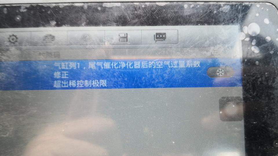 13款改款朗逸发动机黄灯亮  有大神知道吗？   前后传感器都换了   
缸列1尾气催化净化器后的空气过量系数修正超出浓控制极限