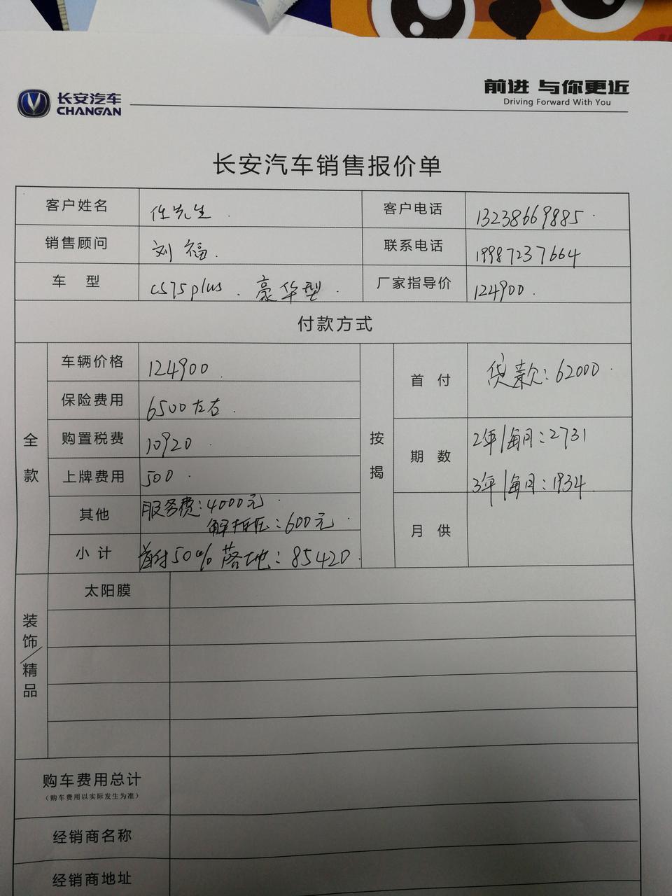 长安cs75 plus-朋友们，看看这个购车费用合理吗？感觉被坑了，最后落地还清车贷比全款多出1万多