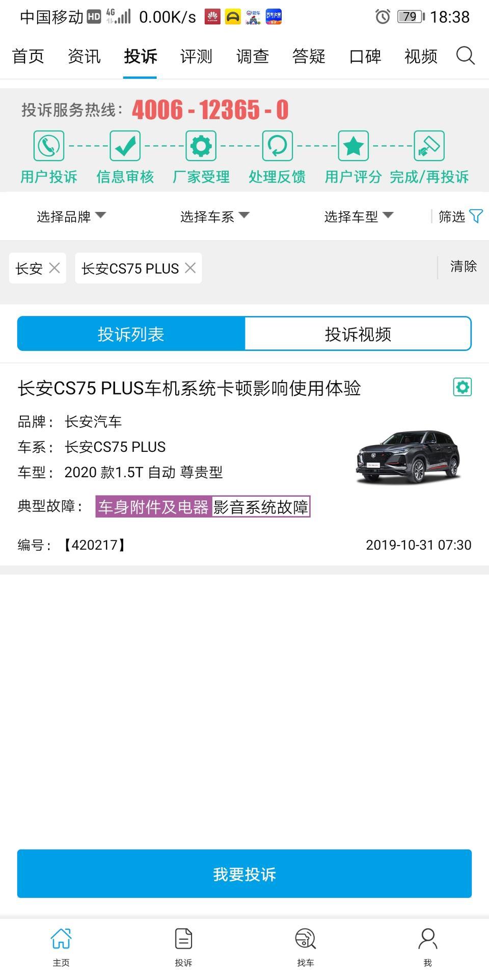 长安cs75 plus-75p，车机系统被投诉，各位怎么看待这个事情？