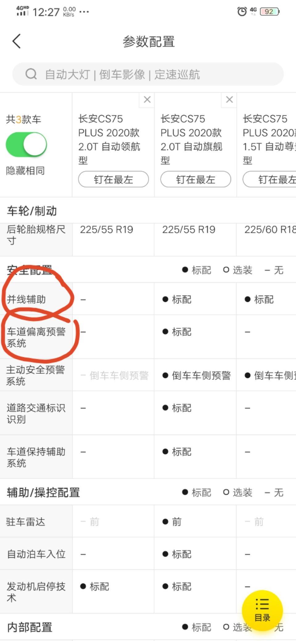 长安cs75 plus-现在买车能要什么   打算买2.0低配  能加并线辅助 和车道偏离预警吗？