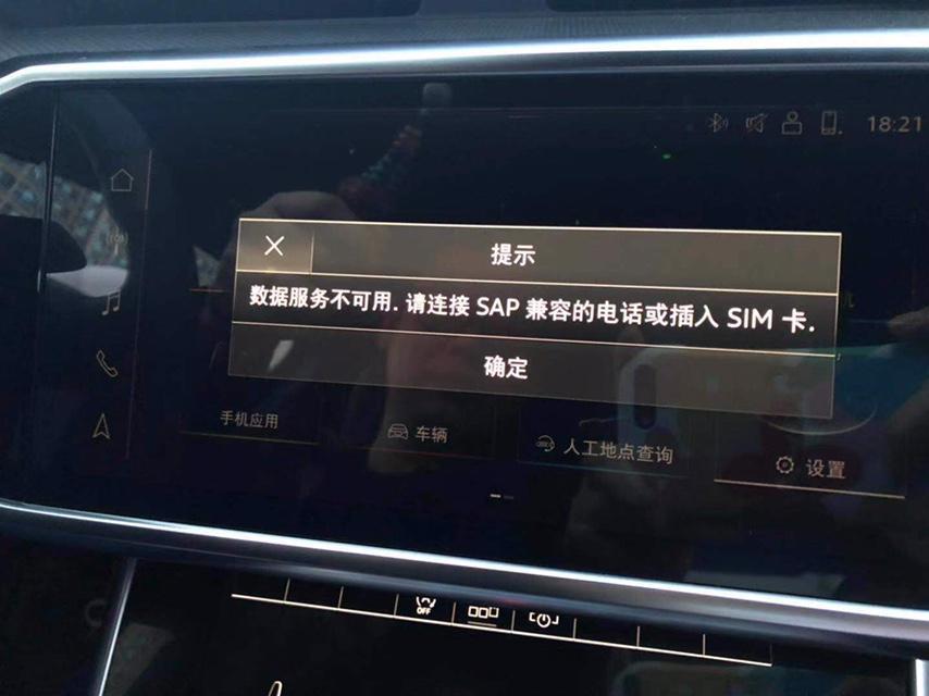 奥迪a6l-每次起车都会弹出这个界面 请问怎么彻底消除 是需要把sim卡激活之后插进去才可以吗