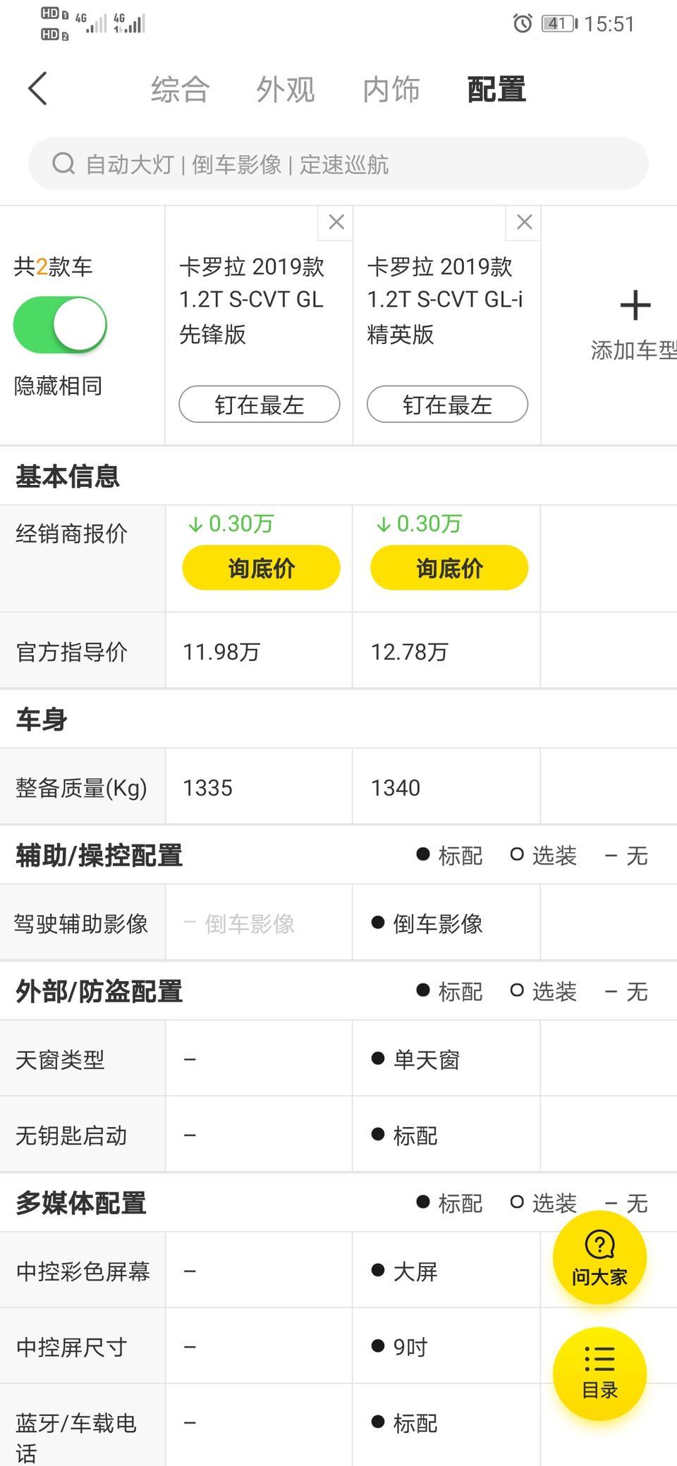 卡罗拉-想要倒车影像和中控屏，这两款相差8000有点难选