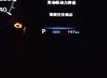 19款卡罗拉故障灯提示发动机动力降低，新车不到200公里1.2汽油版