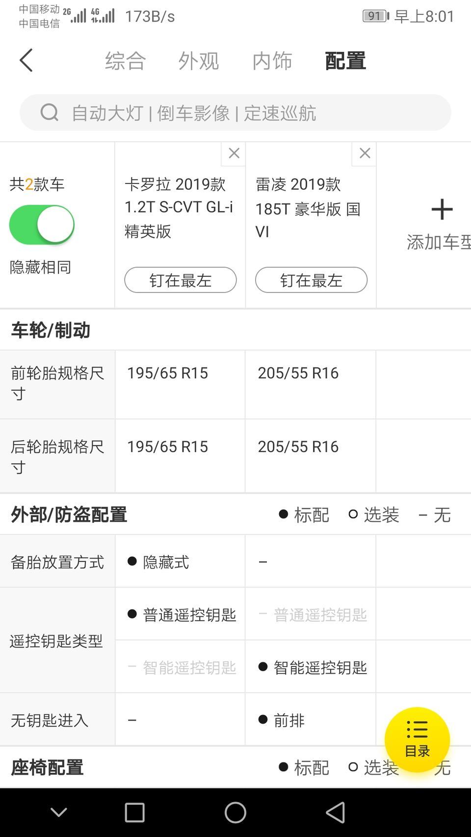 卡罗拉精英版和雷豪华版这款要是你们怎么选？价格差不多雷凌多了16的轮胎led大灯座椅放倒，智能钥匙无钥匙进入，而卡罗拉多了外后视镜加热前雾灯，想问下各位要是你们改怎么选择呢？很纠结该买哪个