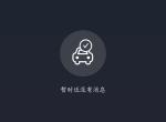 领克03-问一下03的车联网不能用了吗？我的都一个多月不更新了，咋回事啊