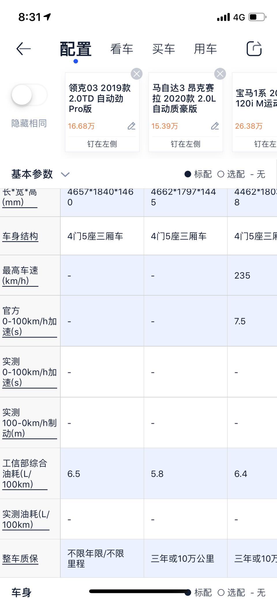 领克03-在宝马一系2.0顶配和马自达3，领克2.0pro纠结，大家能给个意见不
