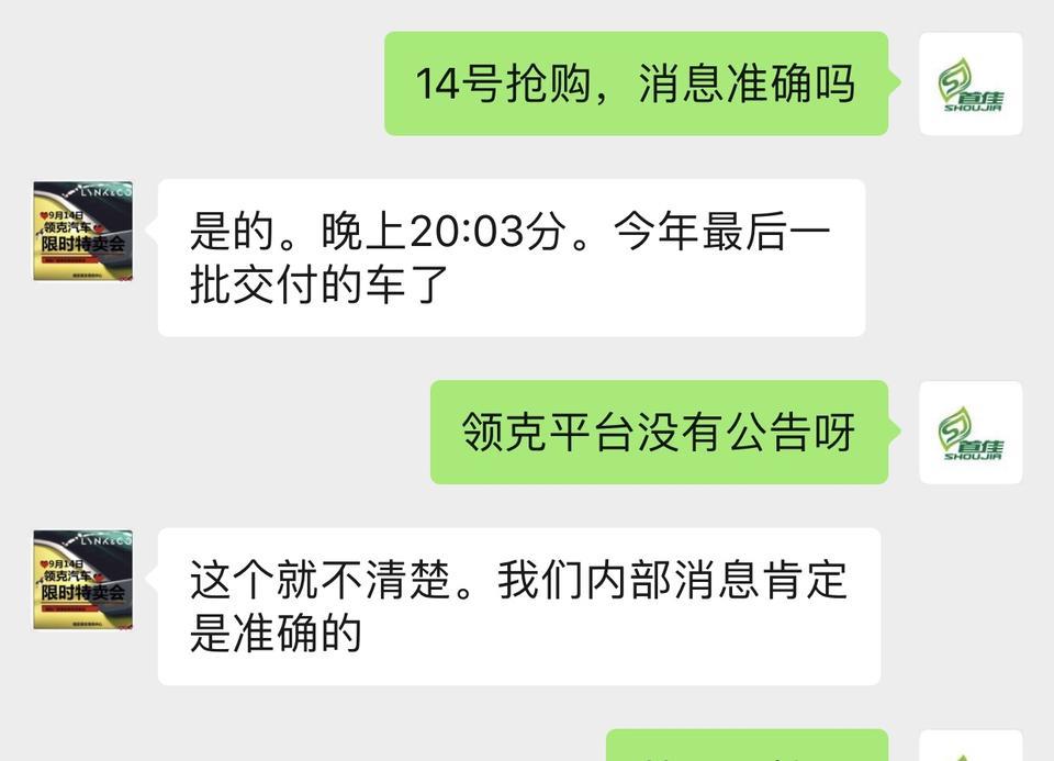 据领克销售消息：19年9月14日晚8点03分领克03➕第四轮抢定开始，消息可靠吗？为什么领克官网没有公告呢……