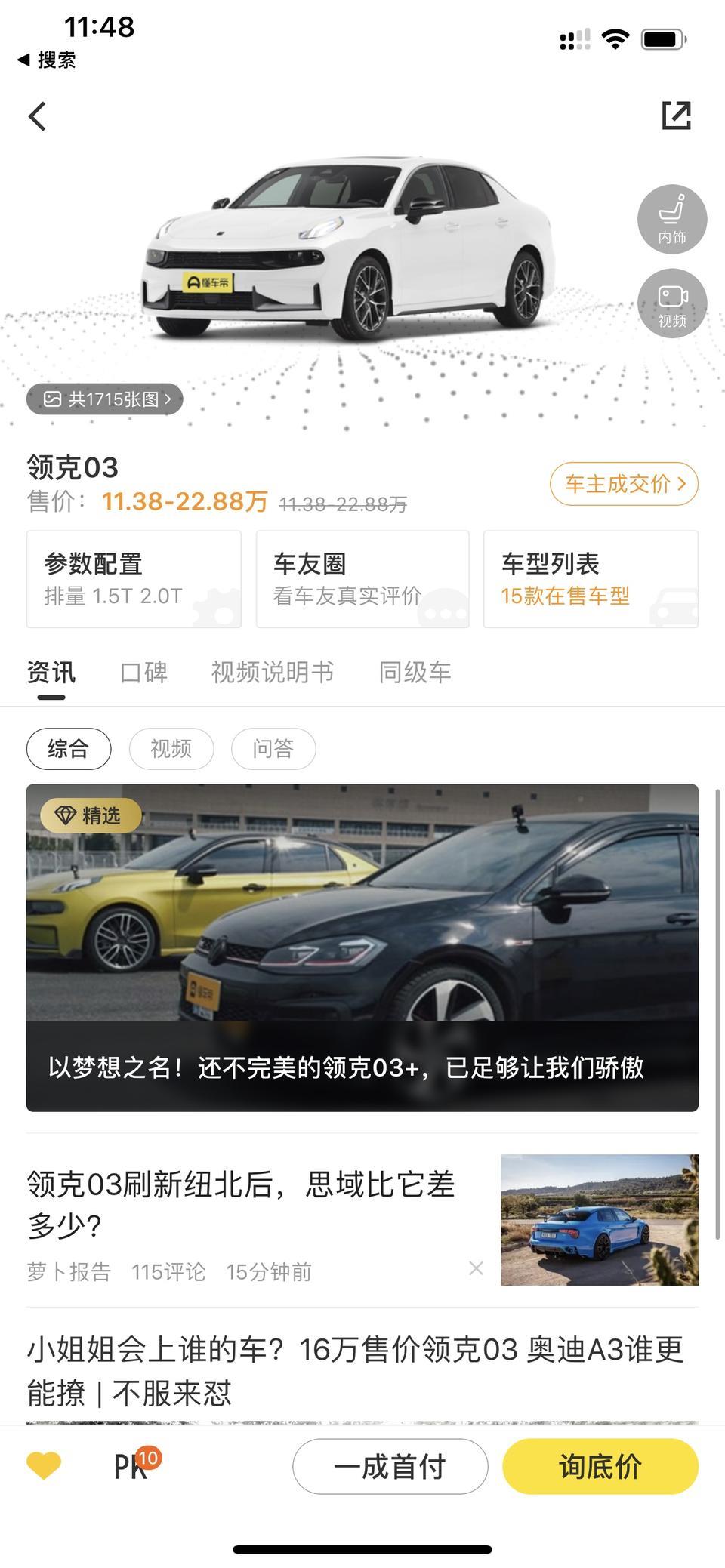 准备入手 领克03  1.5TD DCT劲pro  国VI   河北什么行情 第一次买车 需要注意什么
