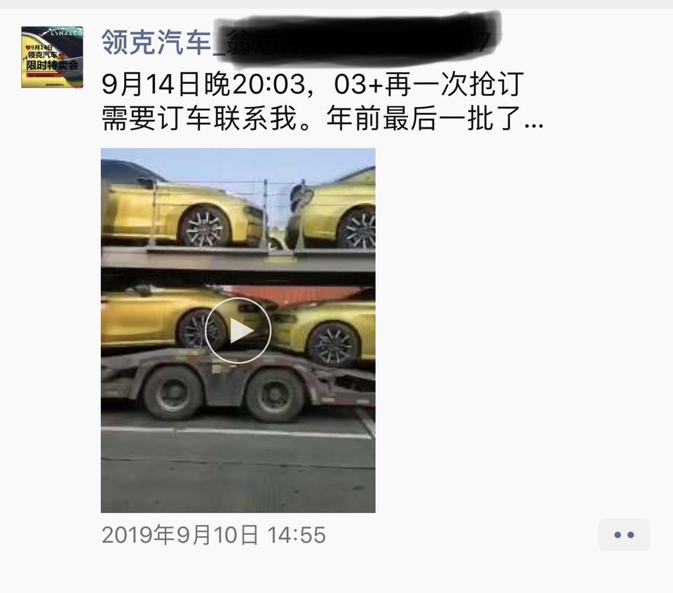 据领克销售消息：19年9月14日晚8点03分领克03➕第四轮抢定开始，消息可靠吗？为什么领克官网没有公告呢……
