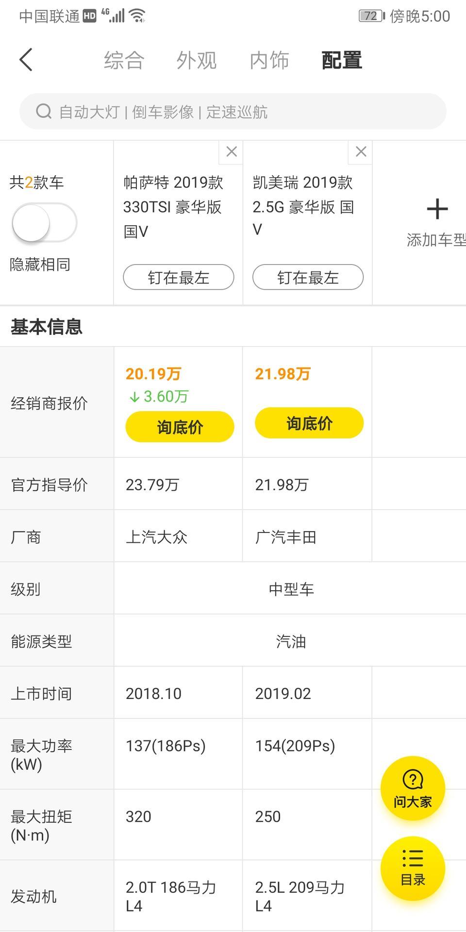 凯美瑞2.5豪华和帕萨特2.0豪华怎么选？
