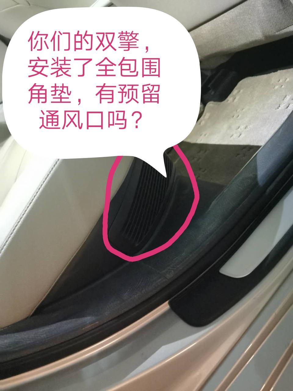 八代凯美瑞双擎的车主都过来看看！如果安装了全包围脚垫就要注意了！看看后排有没有预留电池通风口？我在某宝店找了好几个专做脚垫的店问过都没有预留通风口的!广丰4S表示电池出现问题！电池不通风，没有做到及时散热，导致经常电池发热严重而寿命衰减！所以大家要注意一下！如果有购买到预留通风口的全包围角垫！请推荐个链接！谢谢