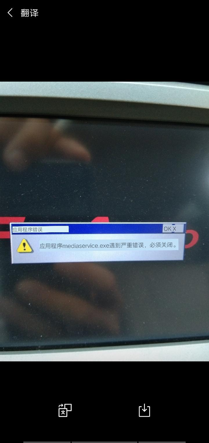 凯美瑞-音乐开不了，  显示屏上显示“应用程序mediaservice.exe遇到严重错误.必须关闭”字样。偶尔又能开音乐是怎么回事？该怎么解决啊？问了好多音响师都说要换掉。麻烦各位车友给点解决方案。