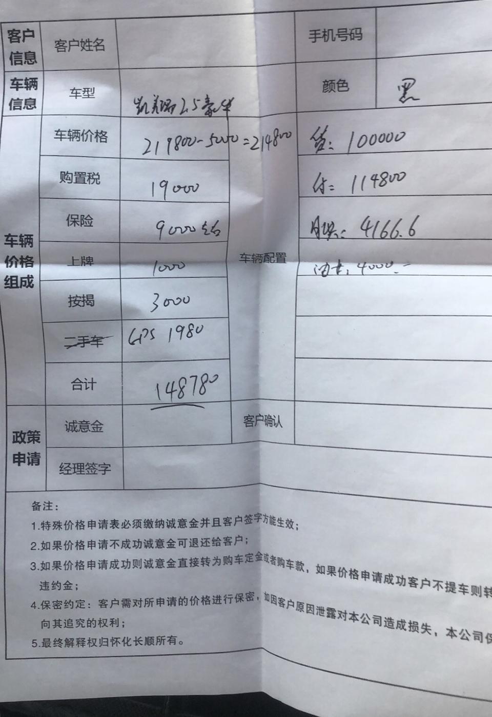 今天又到当地4S问了，
凯美瑞2.5豪华。说是今天有活动，2.5版本现金优惠5000。购置税19000。保险大概9000。上牌1000。两年免息10万手续费3000。GPS 1980（之后说这个费用可以省掉）。如果有白和红还要另加2000。只送基础的膜、脚垫、挡泥板。
也就是说搞完下来估计24.68万，如果选颜色的话，还得另加2000。
如下图。
大家觉得怎么样，还有什么宝贵的建议和意见吗？
感谢