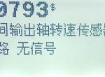 七代凯美瑞间歇性显示中间输出轴转速传感器无信号？这个传感器具体在变速箱的左边还是右边？