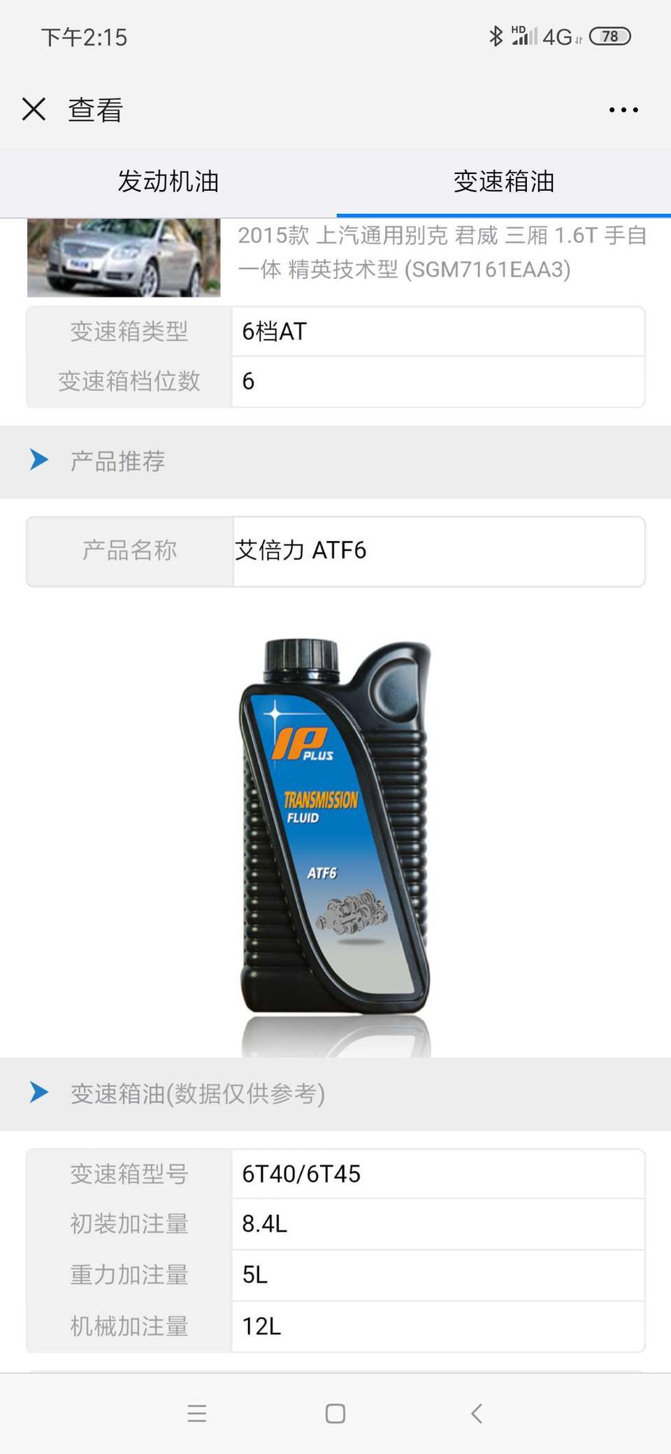 君威1.6t跑了6.8万了换的这个变速箱油可以吗 时速30公里转速提到2000转 正常吗 感觉油耗也多了