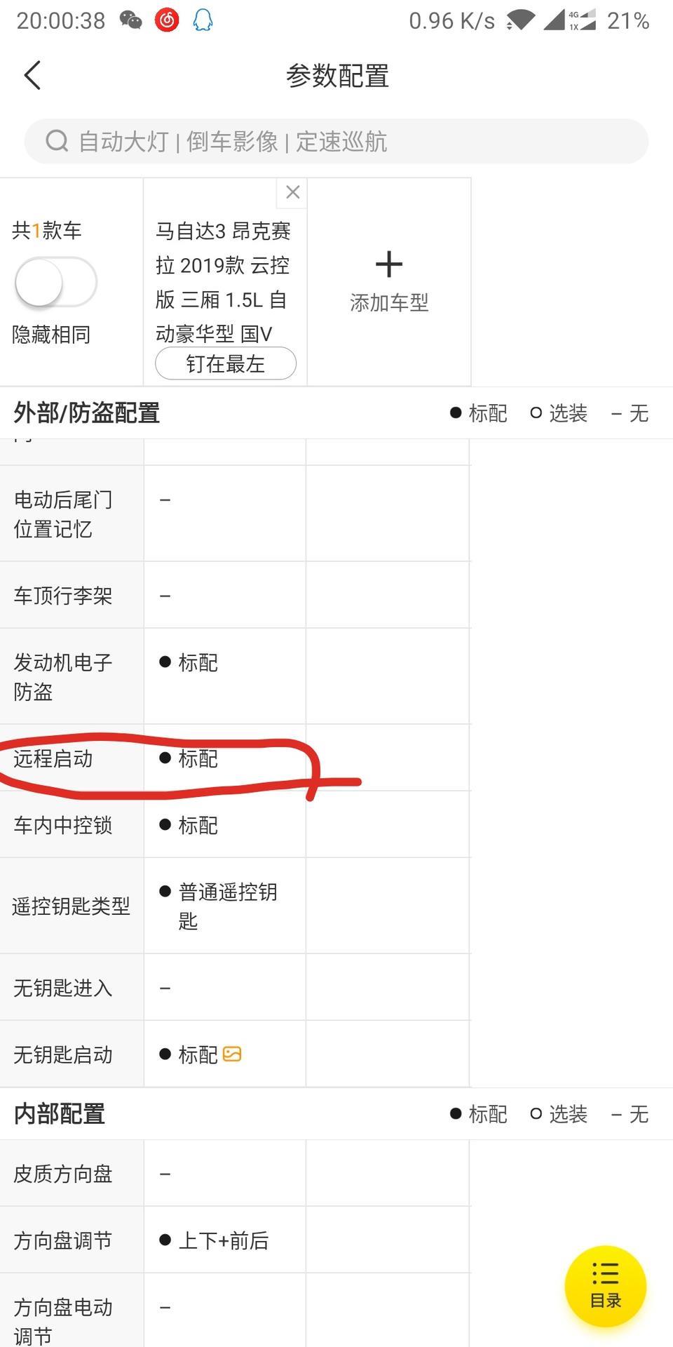 马自达3 昂克赛拉-19款自豪配置上看着有远程启动，实际上找不到怎么个远程启动，有买过这款的车主讲一下远程启动在哪找吗