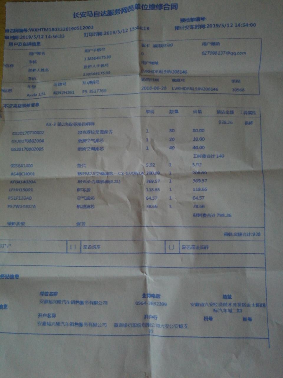马自达3 昂克赛拉-我前天去做了第二次保养，在4S店做的，换的是全合成机油，换了空气和空调滤清，加的防冻液，然后就是基础保养，花了938，各位老铁们，你们保养都是做哪些项目，花多少钱啊