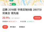 迈腾-目前优惠多少钱？大概多少可以落地