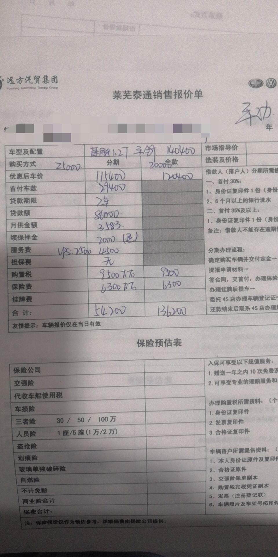 速腾-想问一下这个价位合适吗，里面有没有偏高的收费项目