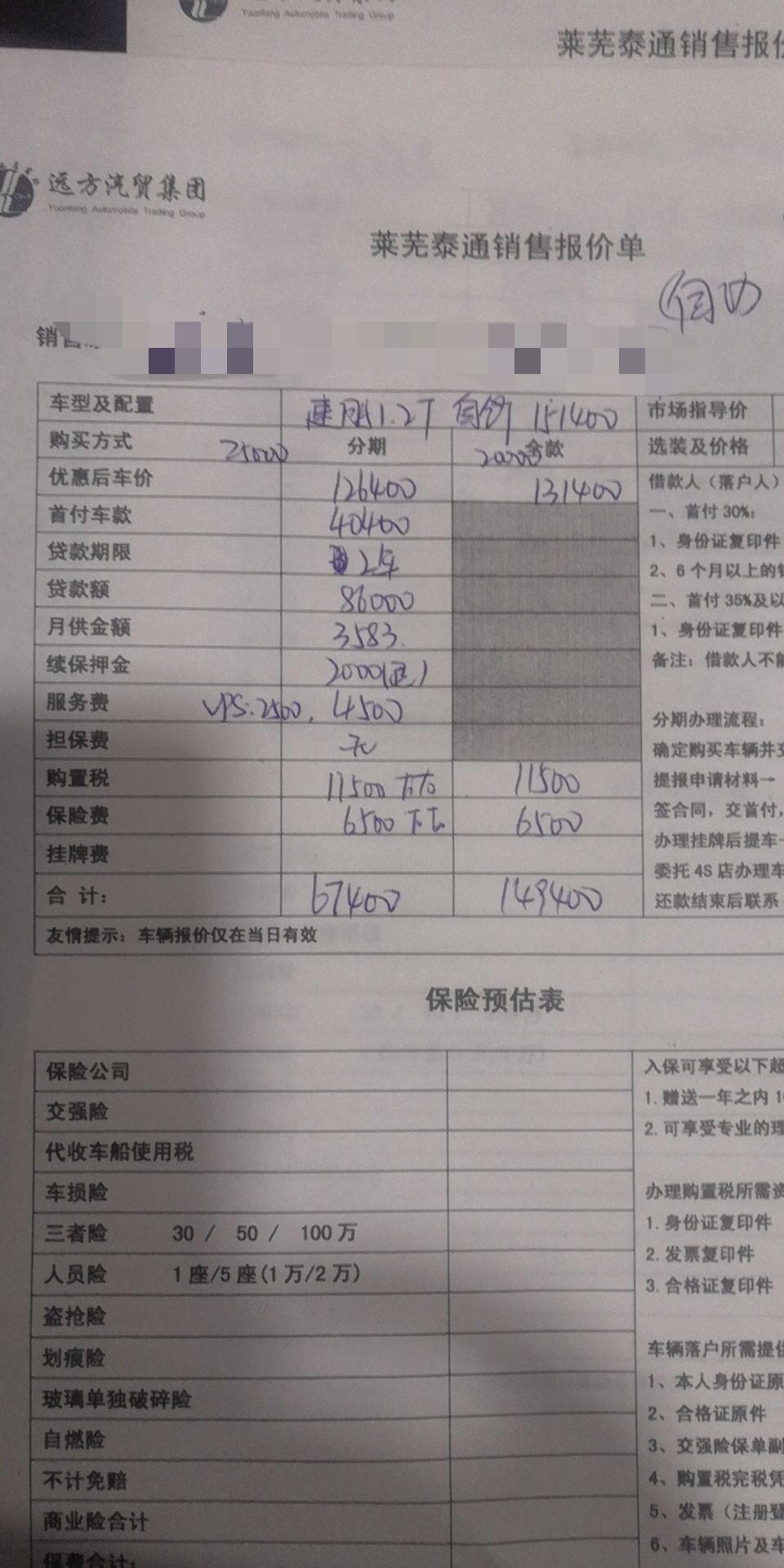 速腾-想问一下这个价位合适吗，里面有没有偏高的收费项目