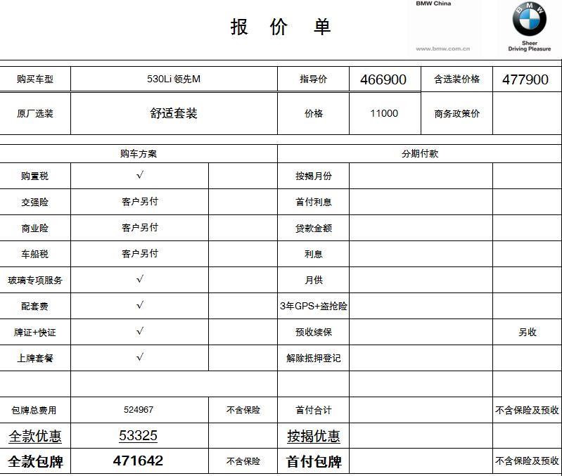 宝马5系-各位前辈 价格怎么样？（不含保险 未加12500左右，还有强加购买8800精品礼包保养）落地差不多49.3w多左右（有另外加装舒适套装11000）实际和懂车帝价格差别好几万咦。