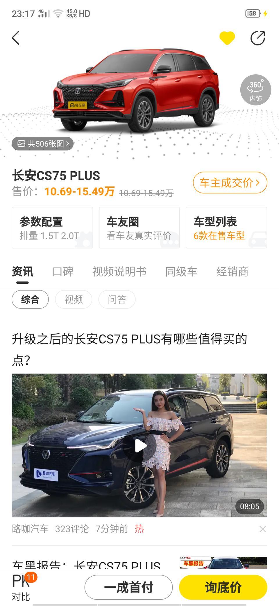 吉利博越pro的内饰和其他的配置都不错，除了三大件，长安cs75plus三大件不错挺好的，但是内饰一般其他配置一般没有吉利博越pro的好，我现在很纠结买那个好。我手上有15万全款搞下来。