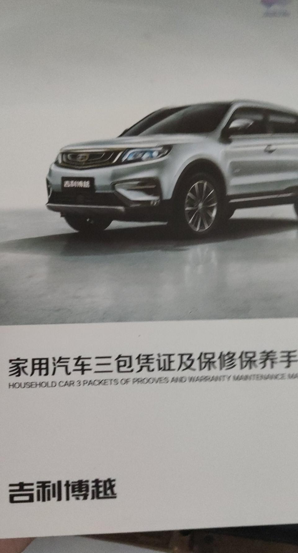 博越-各位车友全款买车提了车要拿哪些东西？还有哪些东西没给的？
我目前之拿到了钥匙两把 购车发票 交强险发票 商业险发票 一致性证书 环保证书 ，不知道下面这本书是干啥的销售给的。