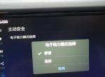 博越-这个电子助力选择是有什么作用啊。小白不懂