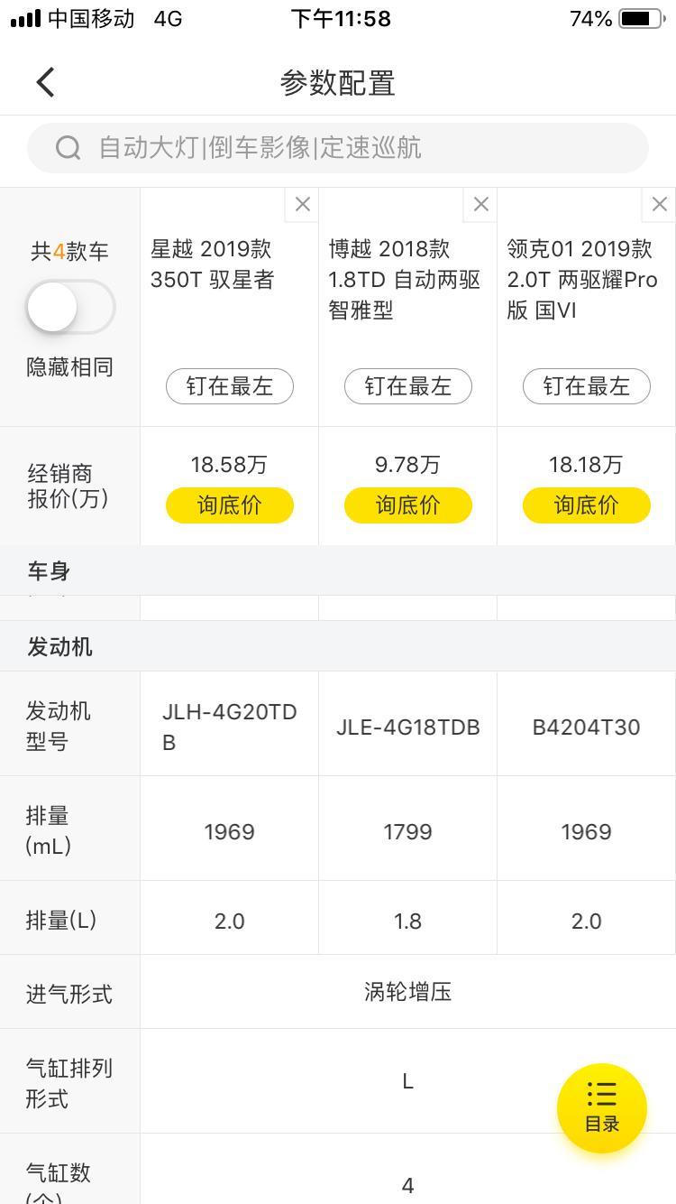 我一直想买这款顶配或次顶配的星越，原本我都打算订车了，卧是16款吉利帝豪手动向上版车主，一直都听媒体说T5发动机在星越上，可是我刚看了图片这4款车发动机型号我心里没数了，领克我也有考虑，大家帮我看看这星越发动机型号和博越的怎么很像？而领克的都说是沃尔沃T4发动机，领克的发动机型号的确和沃尔沃的很像，谁能告诉我这星越发动机到底是不是沃尔沃的？