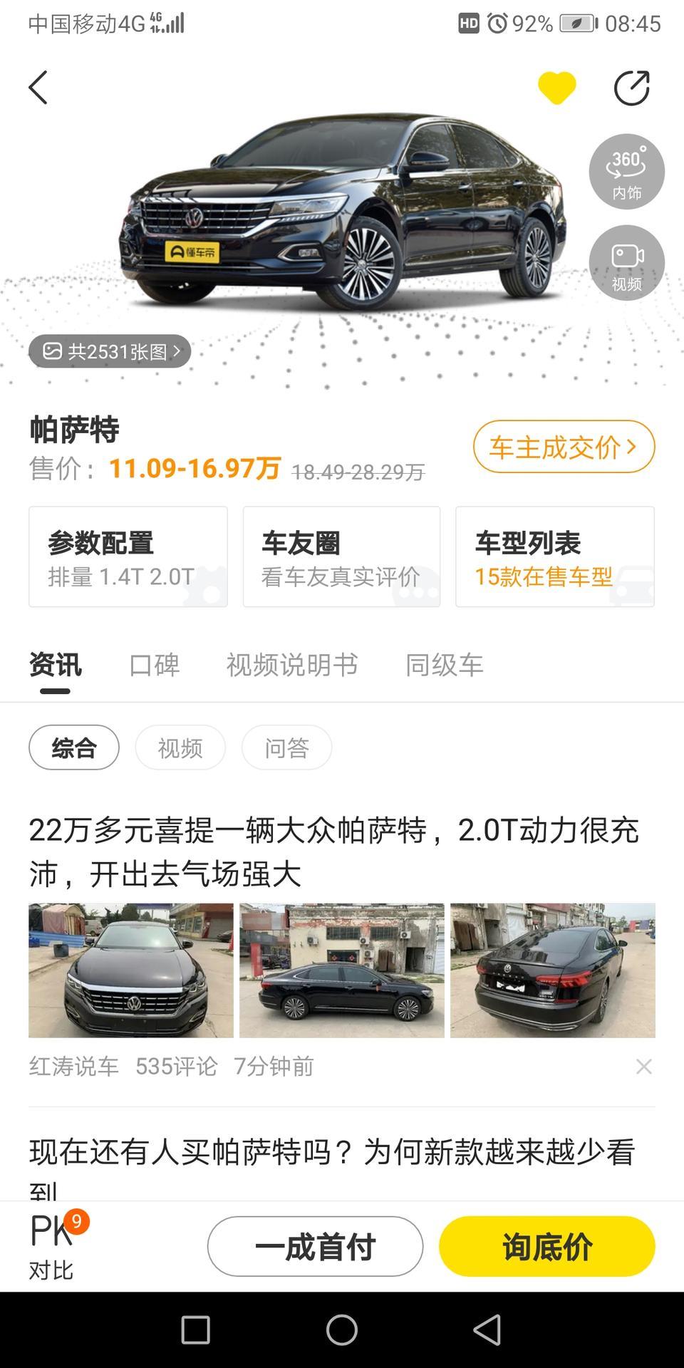 帕萨特-这是真的吗