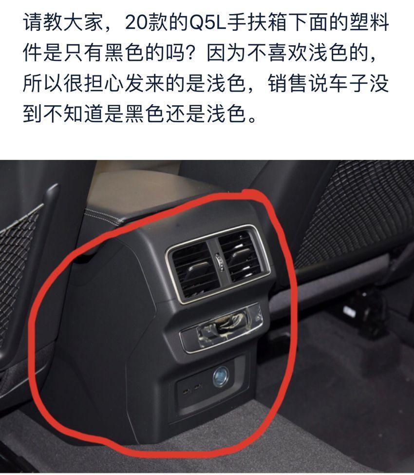 奥迪q5l-20款Q5L的手扶箱下面塑料件是只有黑色的了吧？