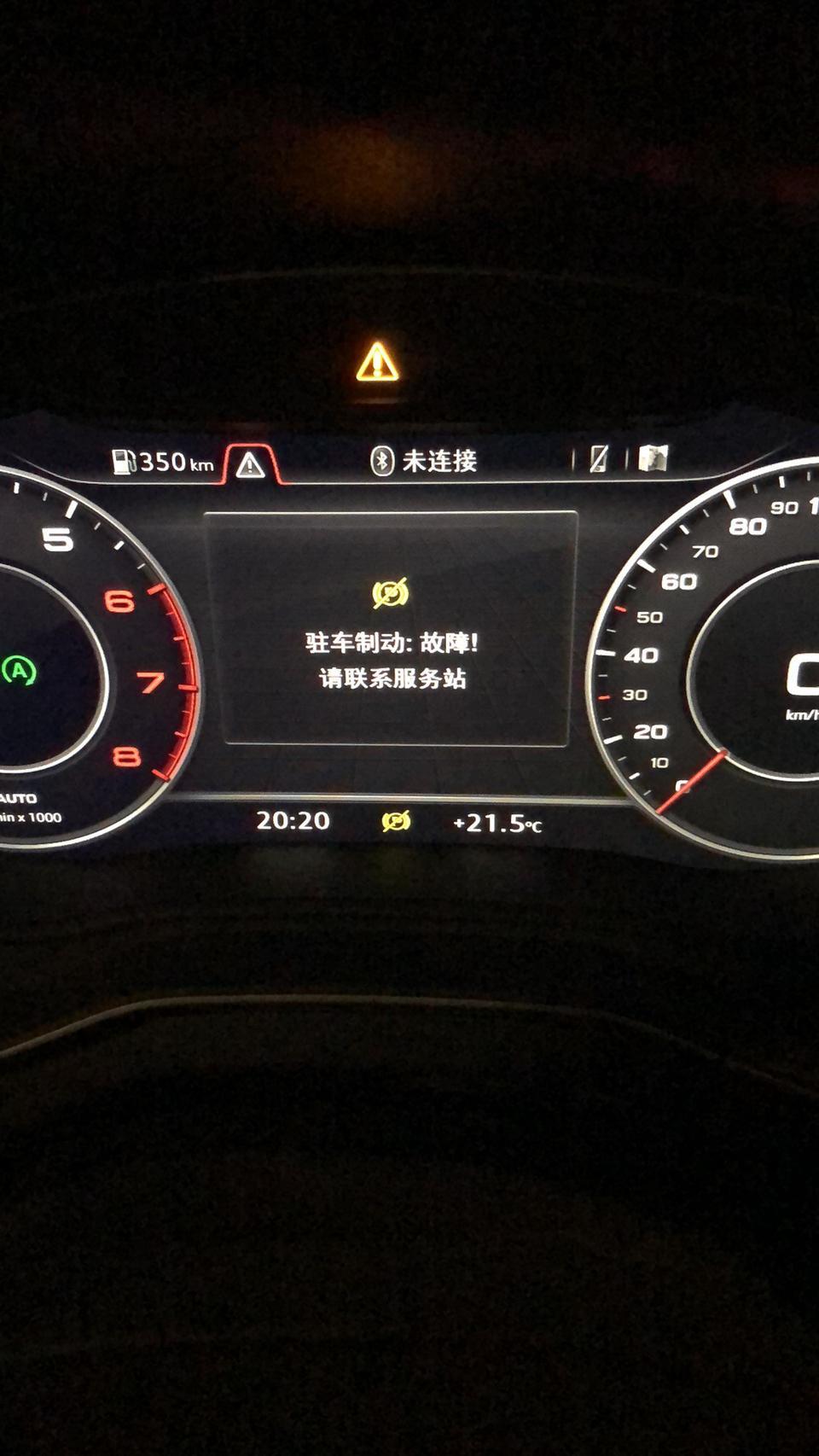 奥迪q5l-本人于前天提了一辆Q5l40时尚， 今天在开车时突然出现 驻车制动故障  然后按那个自动启停键也没用，后来熄火了几分钟重启后就消失了，按自动启停键也可以用了。 故障如图  因为是刚提的车，出现这种问题心里发麻，4S店的说可能是停太久了出现的故障码，很正常，所以想问下各位大哥有同样的吗，有了解的请帮帮忙！！