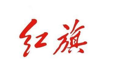 红旗h5-红旗车标的含义是什么？作为中国人你能答上来吗？