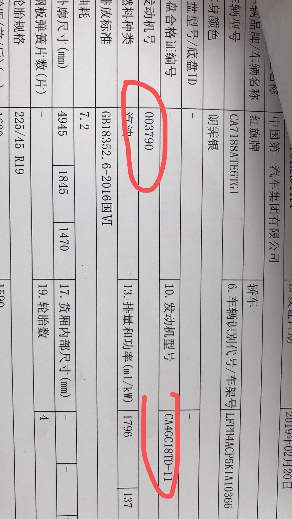 红旗h5-新车6天  今日车管所  上牌发现发动机型号是03799 但是发动机旁边牌子是 03788 咋回事啊