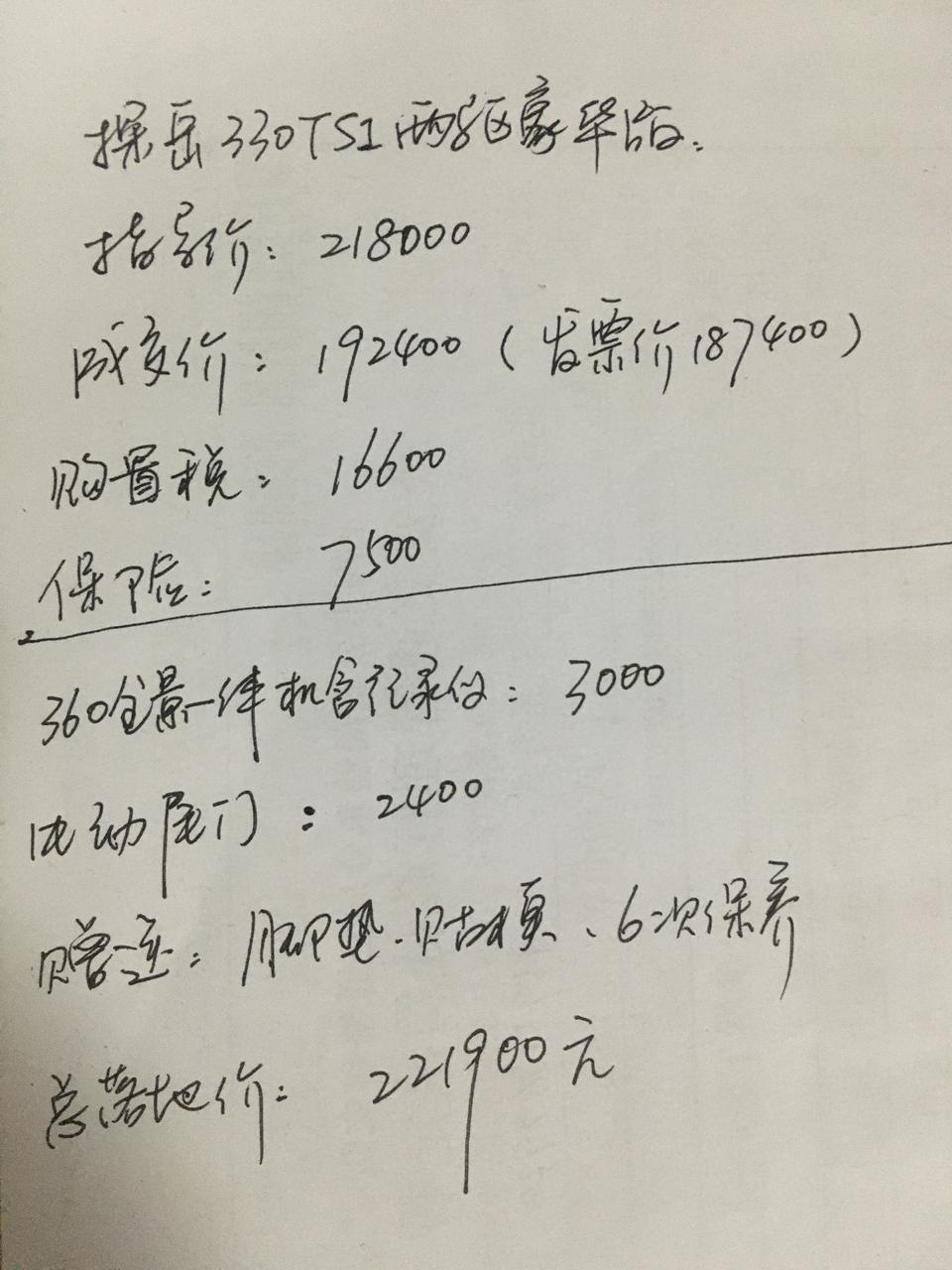 探岳330TSI两驱豪华版落地价221900，贵了没？？坐标上海