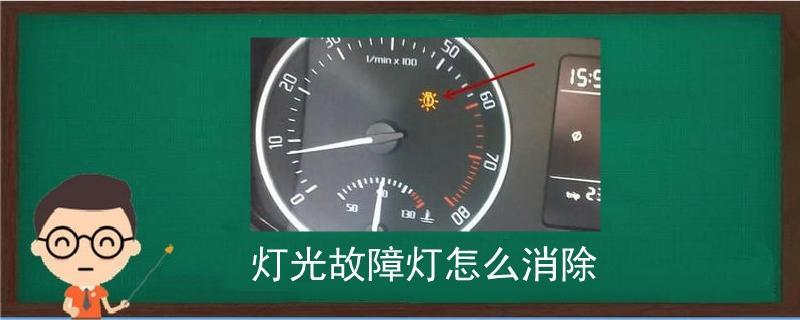 阿特兹-灯光故障灯常亮，检查灯光都没有问题怎么能让它不亮了?