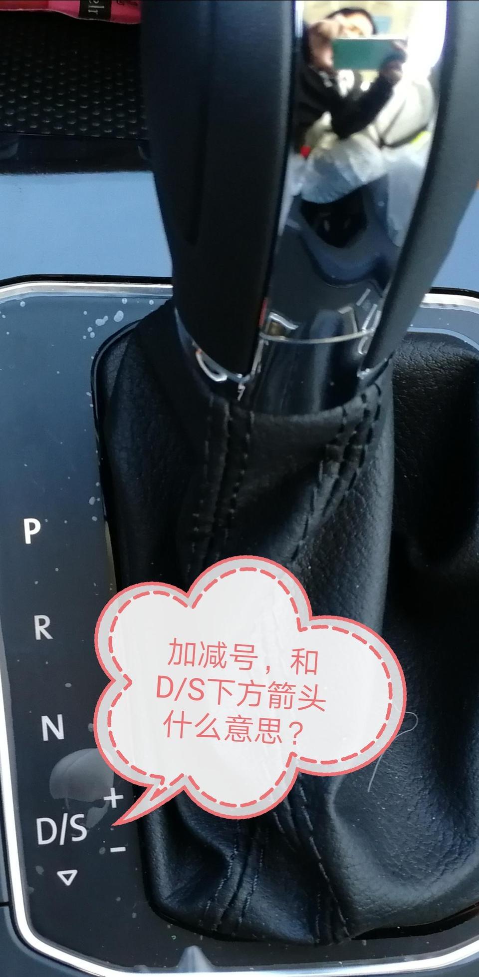 麻烦各位师傅问一下，手自一体途岳，档杆旁边的加减号和D/S下方的箭头什么意思？谢谢！！！
