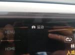 途岳1.4t280豪华版，车上一直显示运动模式，怎么改成其他模式