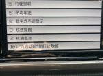 请问各位大神，大众途岳1.4T豪华版怎么显示数字车速？如图，勾选后仪表盘还是没显示数字车速，当前消耗与平均消耗仪表盘也不显示