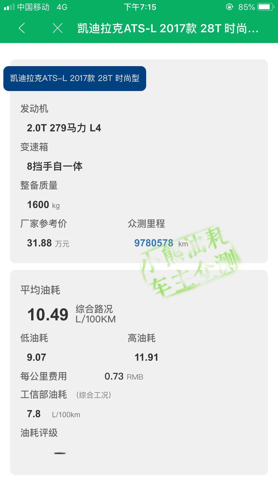 凯迪拉克ats-l-汽车网站论坛里好多人说油耗高15升，我查了一下小熊油耗10.48。不算很高，说15升20升的我怀疑是职业车黑。