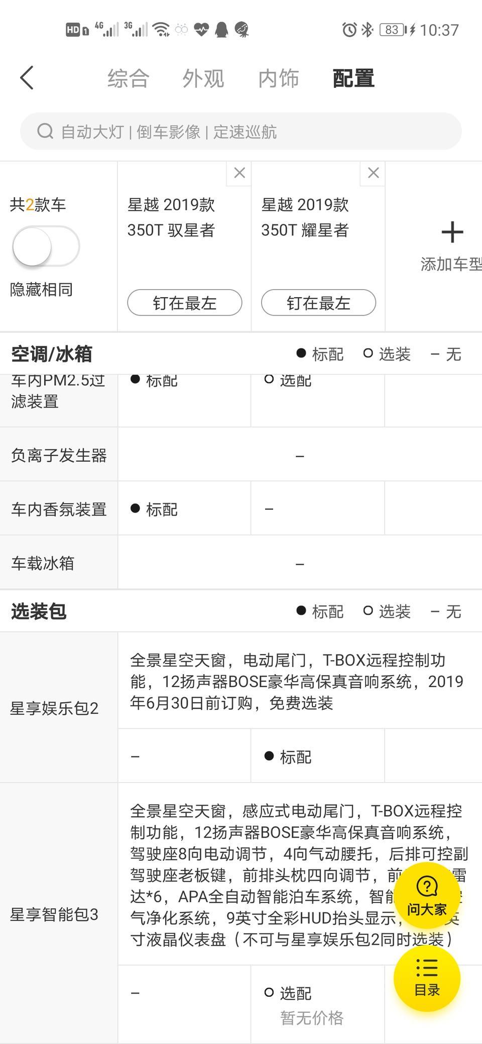 星越-智能包3有必要选装么  价格大概多少