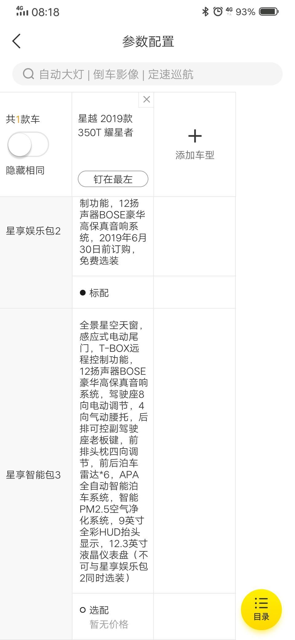 星越-加装这个大概要多少钱