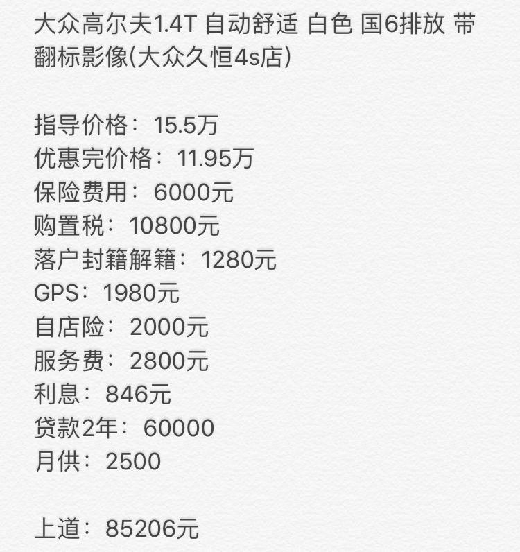 各位圈主 大佬 帮看下长春 1.4T高尔夫自动舒适 国6 白色 带翻标影像 这个价格合不合适  落地14.52万