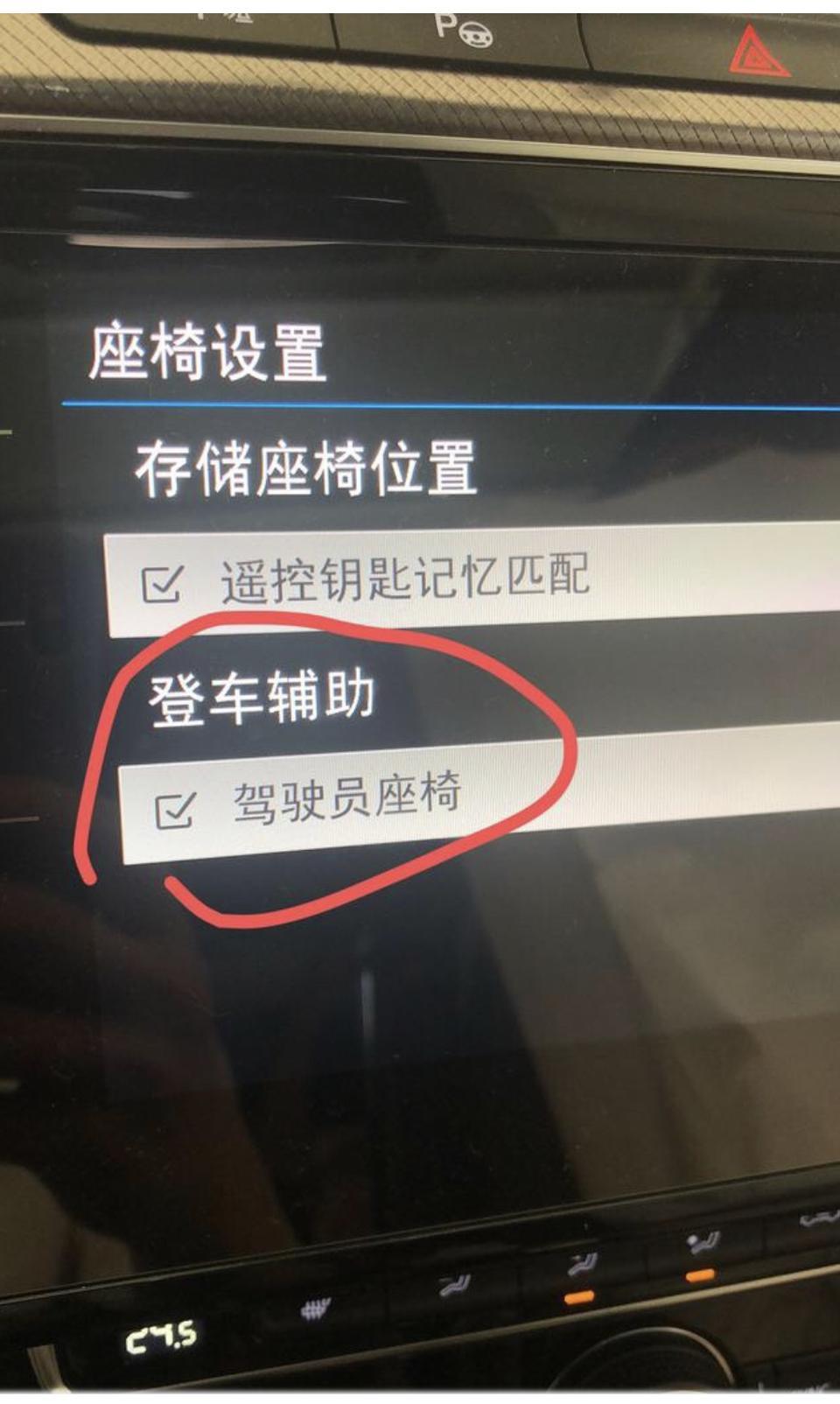 大众cc-为什么每次重启登车辅助都得重新设置、不知道是哪的问题还是操作不当，有大神给解答一下吗，就是这个勾、每次重启都得重新勾